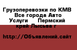 Грузоперевозки по КМВ. - Все города Авто » Услуги   . Пермский край,Лысьва г.